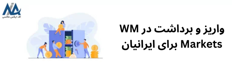 🟦نحوه واریز و برداشت در بروکر دبلیو ام مارکتس [WM Markets] – شارژ و برداشت با ریال؛ تتر؛ پرفکت مانی🟦