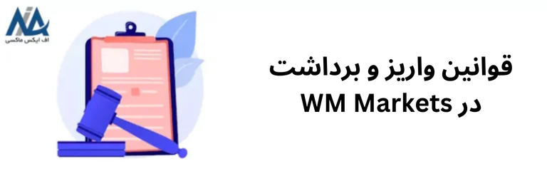 قوانین واریز و برداشت در بروکر ویندزور - ضوابط واریز و برداشت ویندزور