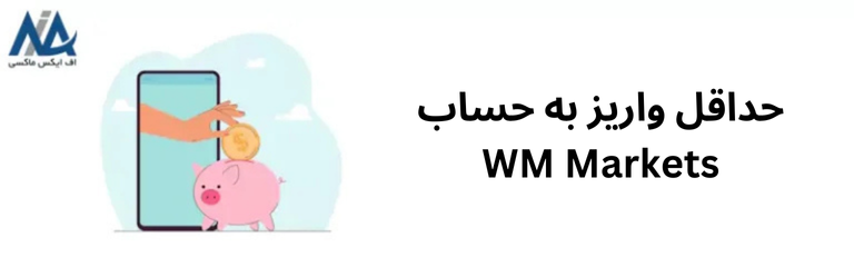 حداقل واریز و برداشت در بروکر ویندزور - واریز و برداشت ویندزور