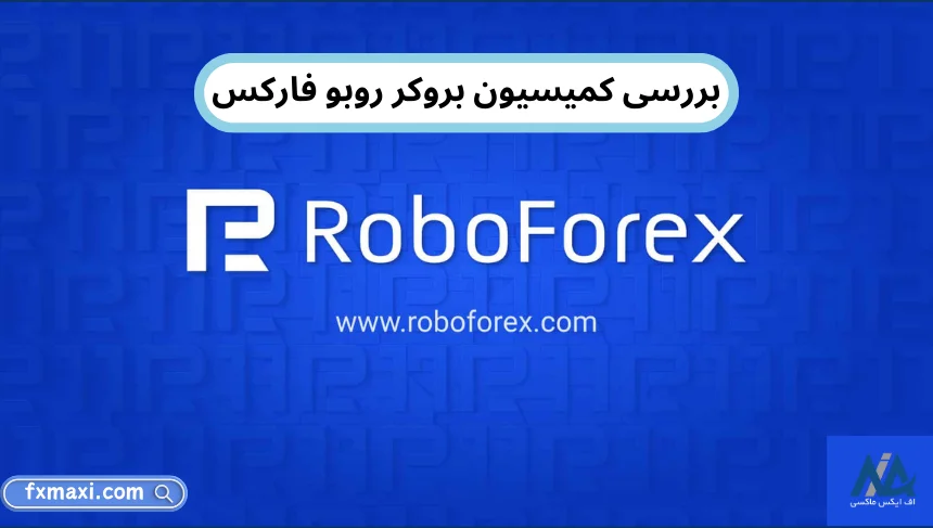 کمیسیون بروکر روبو فارکسکمیسیون روبو فارکس robo forex چیست roboforex بروکر فارکس