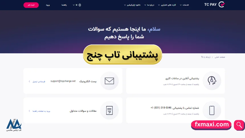 پشتیبانی تاپ چنجپشتیبانی تاپ چنج تلگرام پشتیبانی تاپ چنج در ایران پشتیبانی صرافی تاپ چنج