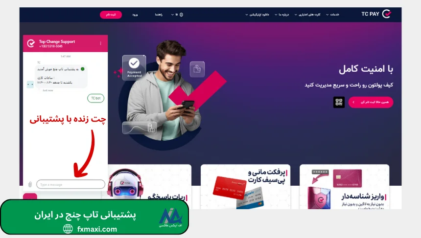 پشتیبانی تاپ چنجارتباط با پشتیبانی تاپ چنج پشتیبانی تاپ چنج در ایران پشتیبانی آنلاین تاپ چنج
