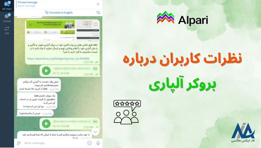 نظرات کاربران ایرانی درباره بروکر آلپاری 🔰بررسی مشکلات و پاسخ کارشناسان