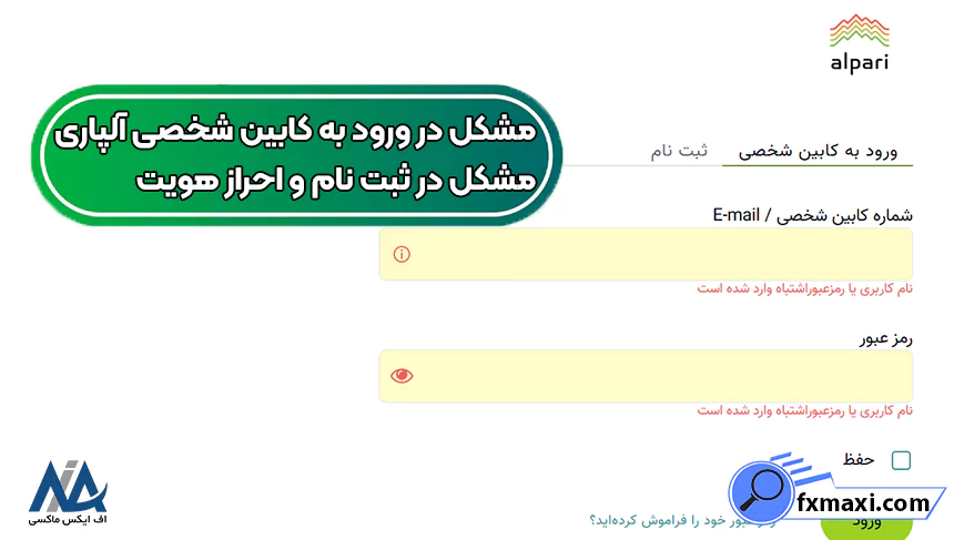 مشکل در ثبت نام و احراز هویت و ورود به کابین شخصی آلپاری