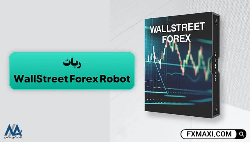 ربات WallStreet Forex Robot, ربات سیگنال فارکس, ربات سیگنال فارکس رایگان