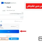 روش ورود به پاکت آپشن بدون فیلترشکن 📌نحوه ورود به سامانه پاکت آپشن در ایران