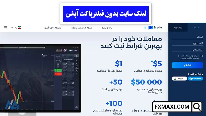 لینک سایت بدون فیلتر پاکت آپشن, ورود به پاکت آپشن بدون فیلترشکن, ورود به پاکت آپشن