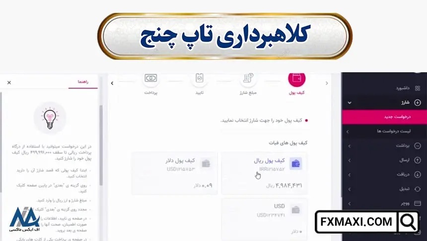 اخبار کلاهبرداری تاپ چنج 📌توضیح نحوه کلاهبرداری صرافی تاپ چنج