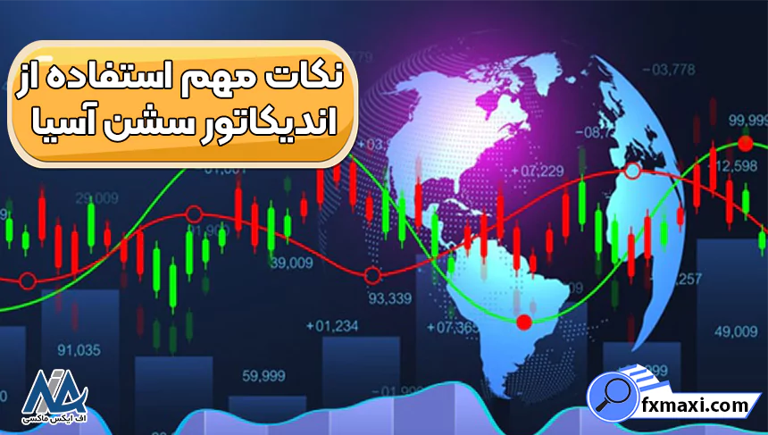 نکات مهم استفاده از اندیکاتور سشن آسیا که باید بدانید!