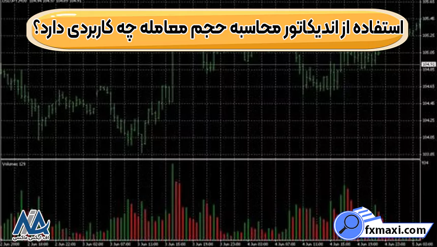 استفاده از اندیکاتور محاسبه حجم معامله چه کاربردی دارد؟