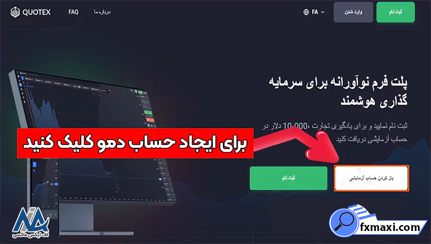 انتخاب حساب دمو کوتکس، آموزش حساب دمو کوتکس