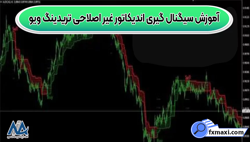 آموزش گام به گام سیگنال گیری اندیکاتور غیر اصلاحی تریدینگ ویو