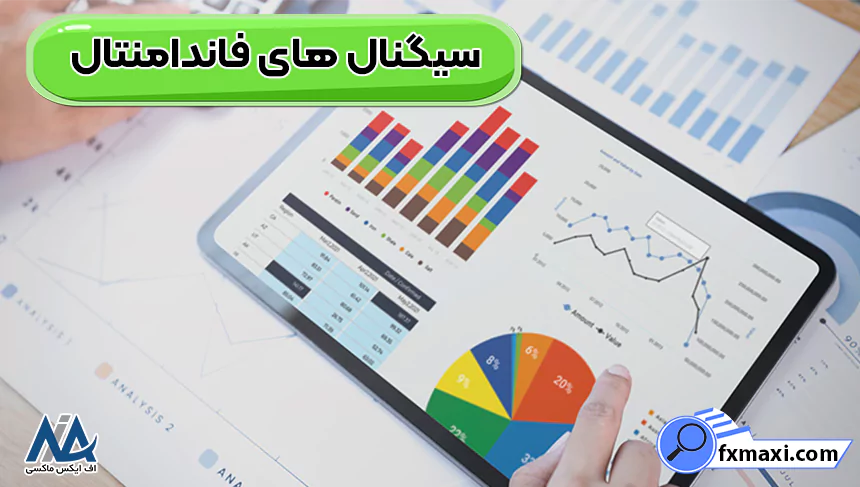 سیگنال های فاندامنتال