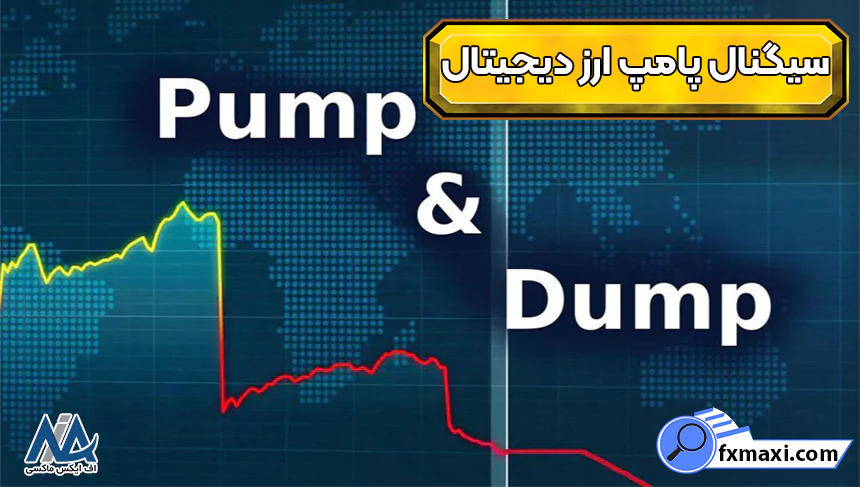 معرفی سیگنال پامپ ارز دیجیتال ✅کانال های دریافت ارزهایی که احتمال پامپ دارد!