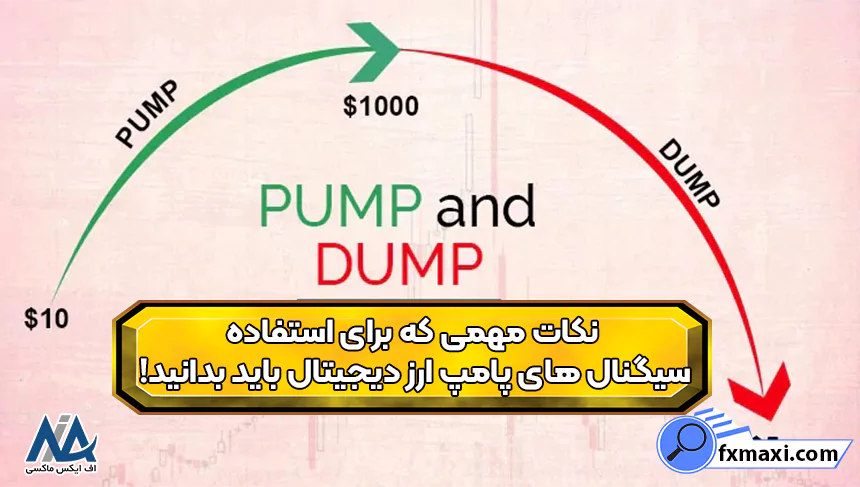 نکات مهمی که برای استفاده سیگنال های پامپ ارز دیجیتال باید بدانید!