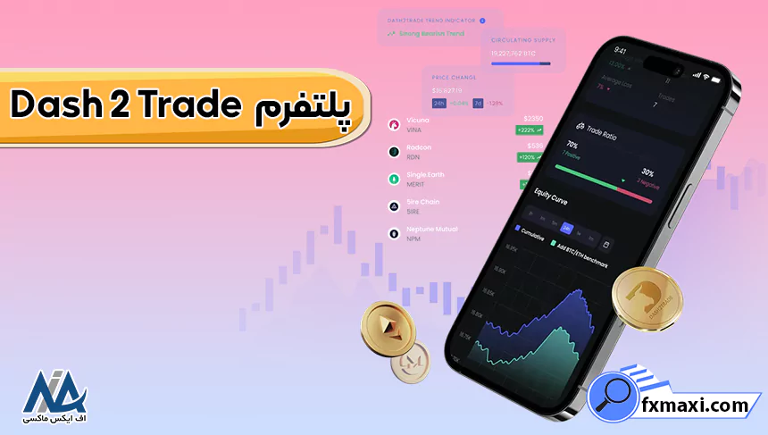 پلتفرم Dash 2 Trade