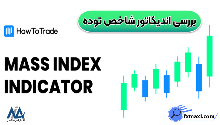 بررسی اندیکاتور شاخص توده 🌌آشنایی با اندیکاتور شاخص توده!