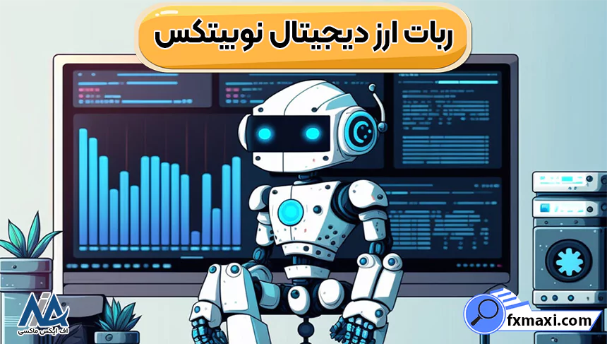 ربات ارز دیجیتال نوبیتکس