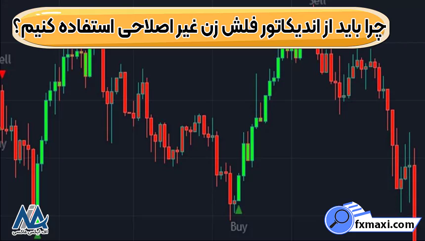 چرا باید از اندیکاتور فلش زن غیر اصلاحی استفاده کنیم؟