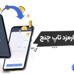 کارمزد تاپ چنج برای ایرانیان چقدر است؟! ⭕بررسی کارمزد صرافی تاپ چنج