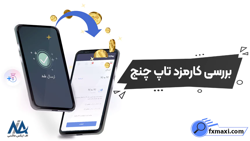 کارمزد تاپ چنج برای ایرانیان چقدر است؟! ⭕بررسی کارمزد صرافی تاپ چنج