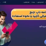 آموزش دانلود برنامه تاپ چنج برای اندروید📱راهنمای نصب برنامه تاپ چنج برای اندروید و IOS