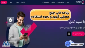 آموزش دانلود برنامه تاپ چنج برای اندروید📱راهنمای نصب برنامه تاپ چنج برای اندروید و IOS