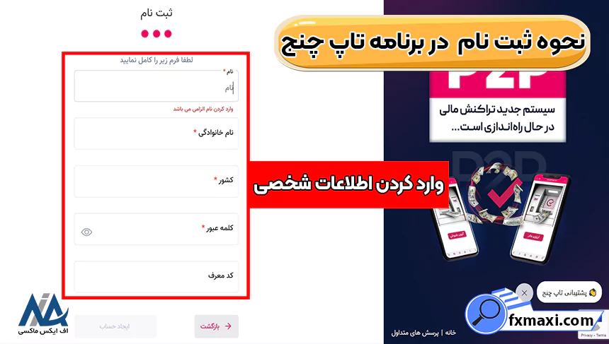 ایجاد حساب کاربری در تاپ چنج