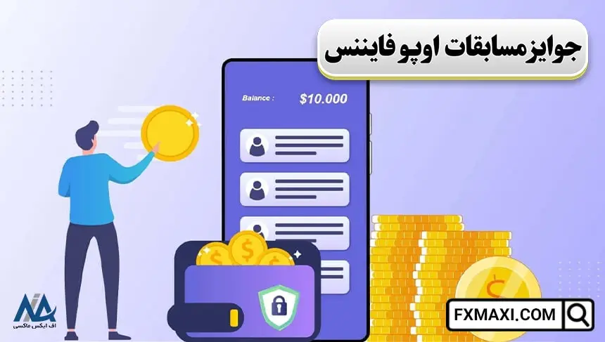 جوایز مسابقات اوپو فایننس, مسابقات اوپو فایننس, دریافت جوایز اوپو فایننس