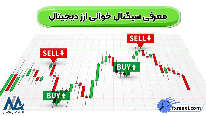 آموزش سیگنال خوانی ارز دیجیتال