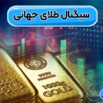 سیگنال طلای جهانی رایگان 🔆بهترین سایت تحلیل بازار طلا (اونس)