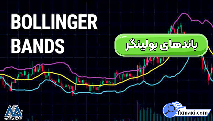 بهترین اندیکاتورهای مهم فارکساندیکاتورهای فارکس اندیکاتور فارکس رایگان سیگنال فارکس باندهای بولینگر (Bollinger Bands)