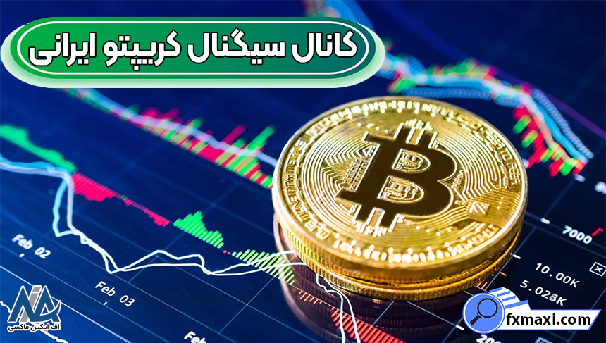 بهترین کانال سیگنال کریپتو ایرانی 💯معرفی منابع معتبر سیگنال دهی رمز ارز در ایران!