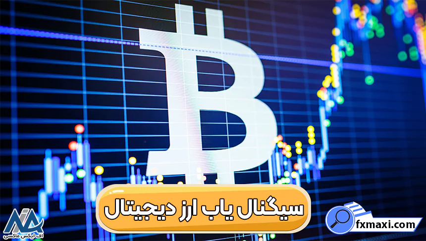 سیگنال یاب ارز دیجیتال چیست؟ ⚡معرفی بهترین منابع سیگنال دهی کریپتو