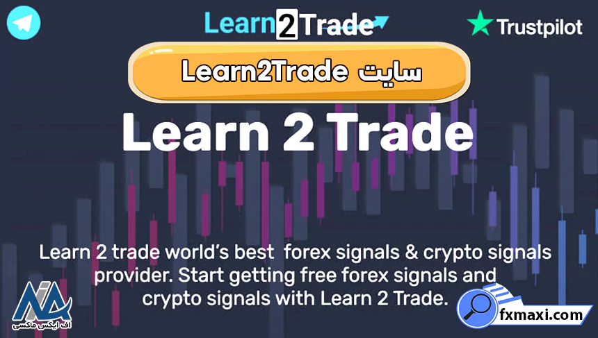 سایت Learn2Tradeکانال سیگنال کریپتو سیگنال ارز دیجیتال رایگان