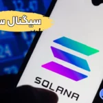 سیگنال سولانا رایگان 🌟آشنایی با بهترین پلتفرم های سیگنال Solana