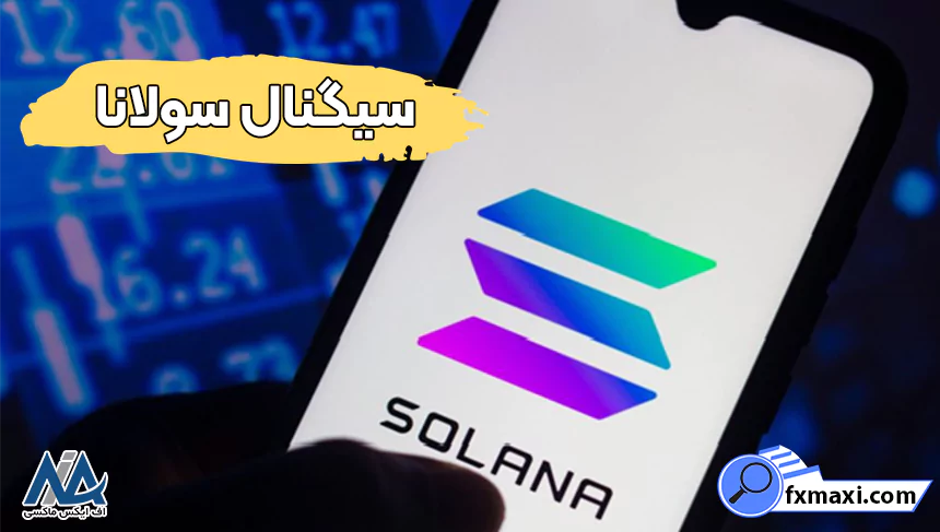 سیگنال سولانا رایگان 🌟آشنایی با بهترین پلتفرم های سیگنال Solana