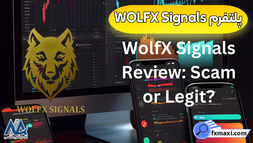 پلتفرم WOLFX Signalsمعرفی منابع سیگنال دهی فارکس سیگنال فارکس بهترین سیگنال فارکس سیگنال رایگان فارکس