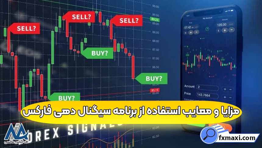 مزایا و معایب استفاده از برنامه سیگنال دهی فارکس