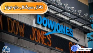کانال سیگنال داوجونز رایگان ⭕برترین کانال سیگنال اندیکاتور Dow Jones!