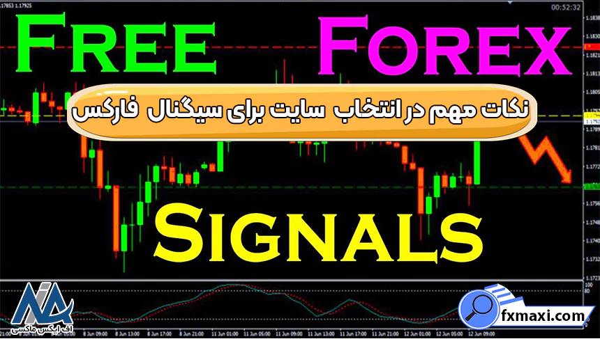 نکات مهم در انتخاب وب سایت مناسب برای سیگنال دهی فارکسسیگنال فارکس بهترین سیگنال فارکس سیگنال فارکس لحظه ای