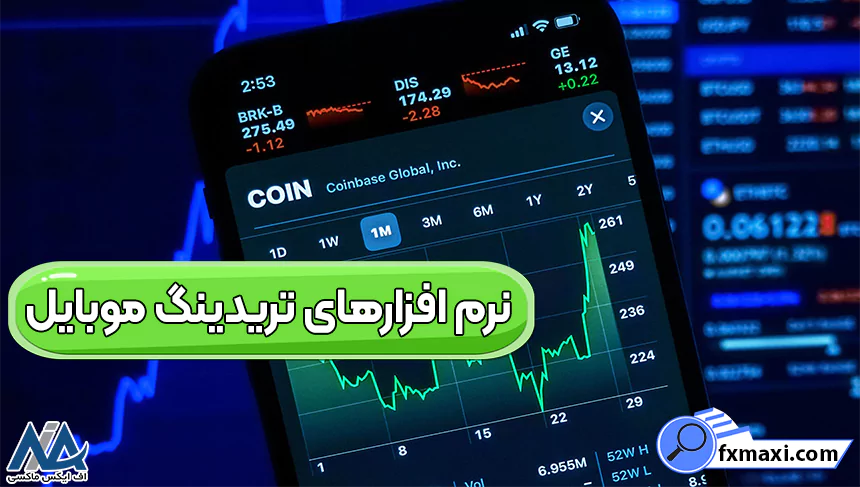 نرم افزارهای تریدینگ موبایل