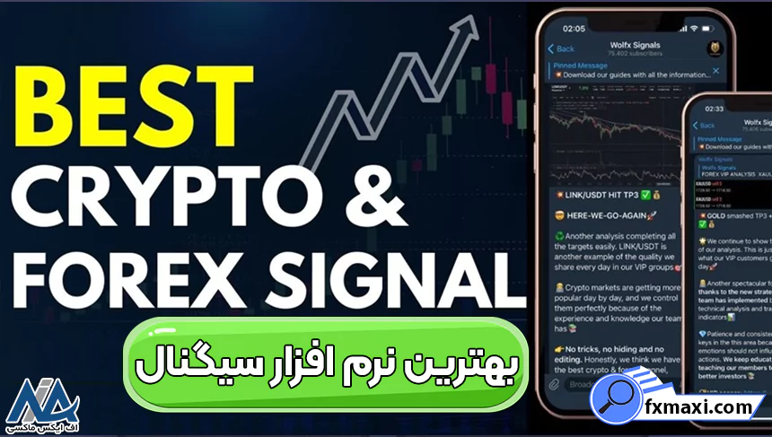 بهترین نرم افزار سیگنال ✅دانلود اپلیکیشن سیگنال فارکس برای موبایل و وب