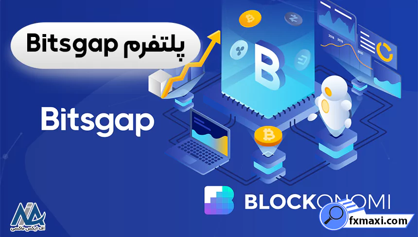 پلتفرم Bitsgap