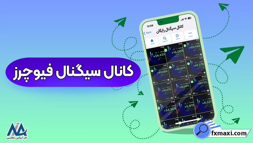 کانال سیگنال فیوچرز رایگان 💮بهترین کانال سیگنال ارز دیجیتال ایرانی!