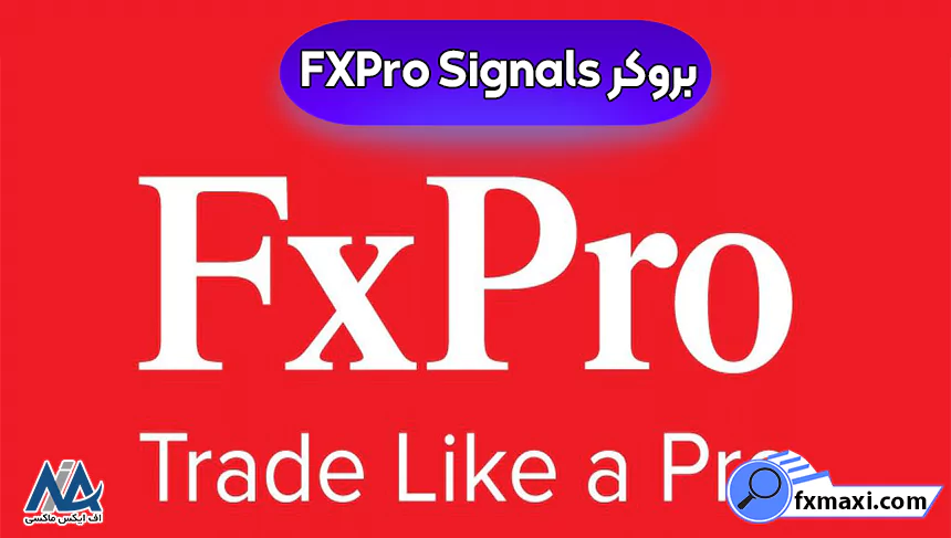 بروکر FXPro Signals