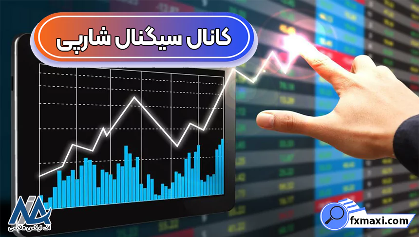 بهترین کانال سیگنال شارپی ➿لیستی از معتبر ترین کانال های سیگنال شارپی!