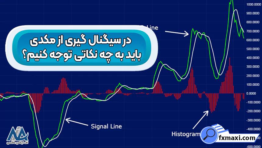 در سیگنال گیری از مکدی باید به چه نکاتی توجه کنیم؟