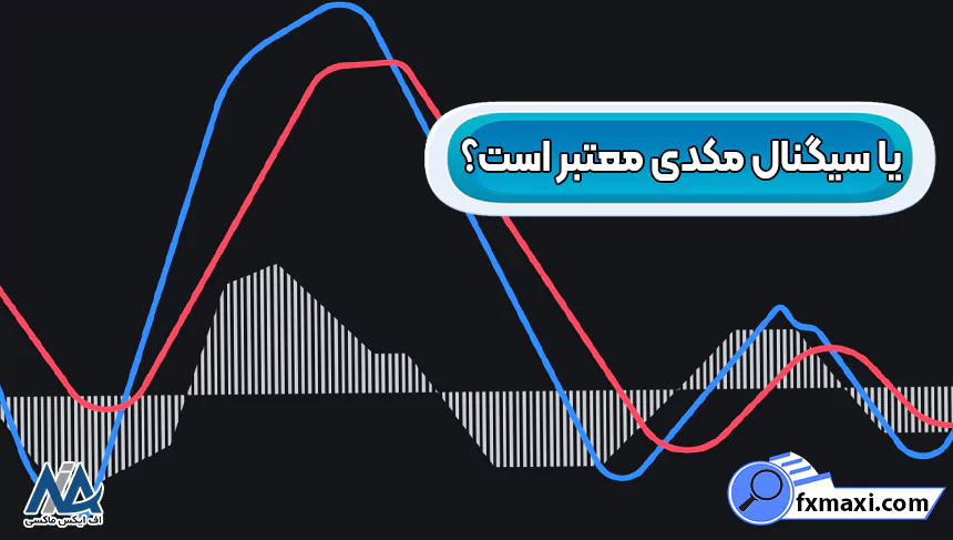 بررسی اعتبار و درستی سیگنال های مکدی