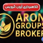 کلاهبرداری آرون گروپس واقعیت دارد؟ ⛔بررسی اعتبار بروکر Aron Groups